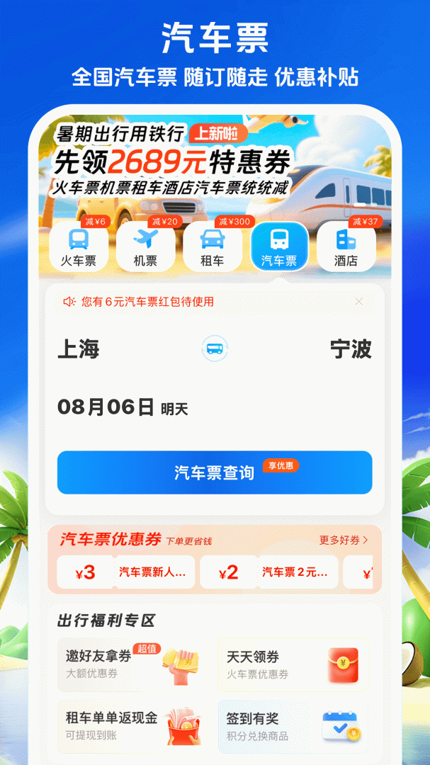 铁行火车票 v9.0.6