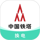 铁塔换电下载 v5.5.2