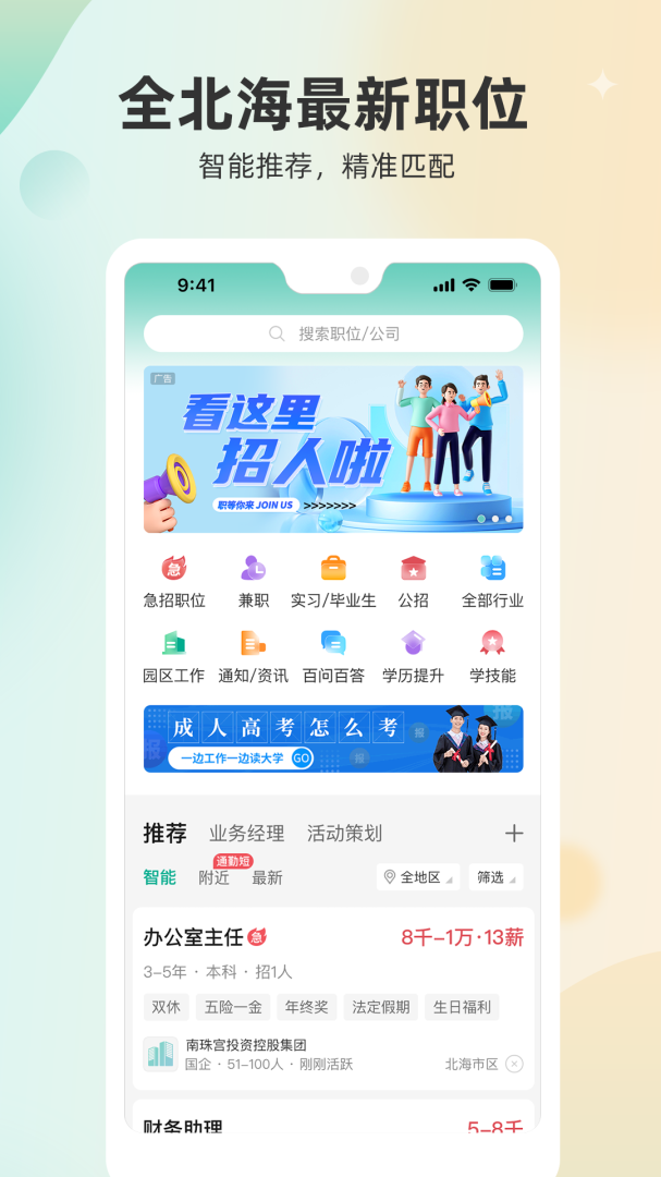 北海365招聘 v5.0.70