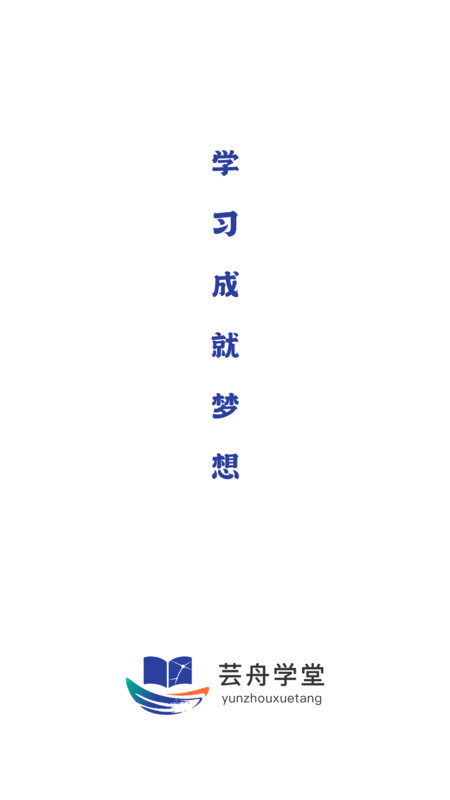 芸舟学堂app v1.0.0