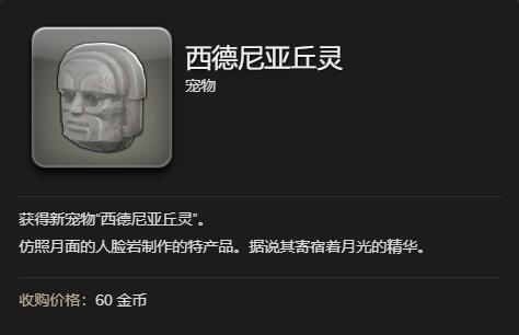 《最终幻想14：水晶世界》西德尼亚丘灵宠物获得方法