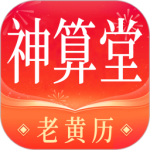 神算堂老黄历 v6.2.1