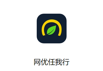 网优任我行官方下载