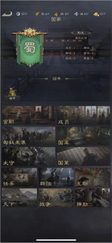 真三国录国家系统1