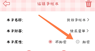 怎么加密手帐配图2