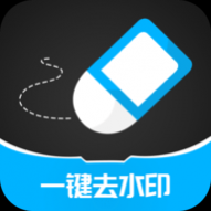 一键消除水印大师APP免费版 