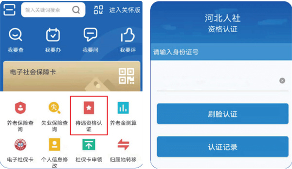 河北人社app养老认证