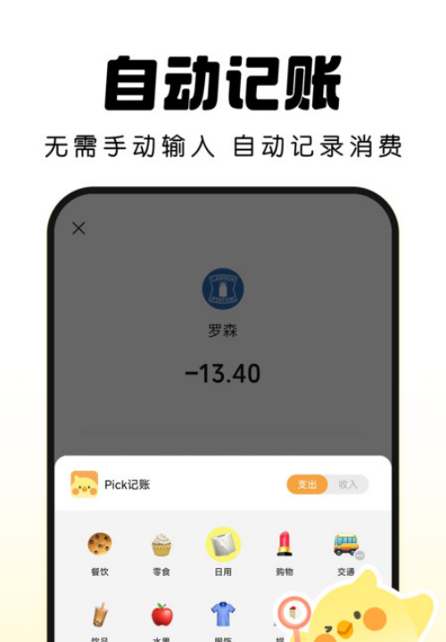 Pick记账app v2.1.0