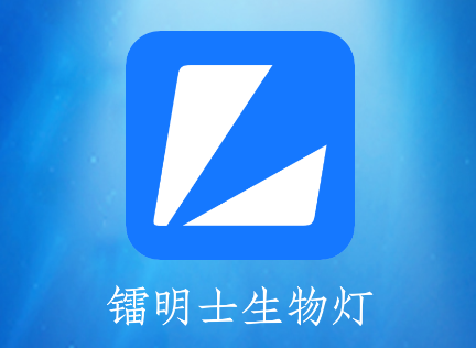 镭明士生物灯app