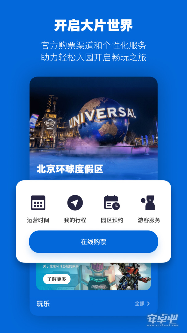 北京环球度假区截图1