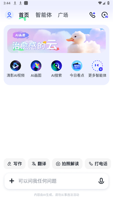 智谱清言ai对话软件最新版本