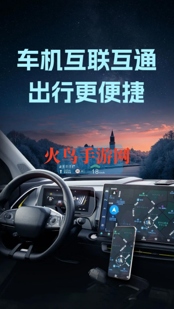 手机车机互联软件