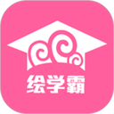 绘学霸app官方版下载