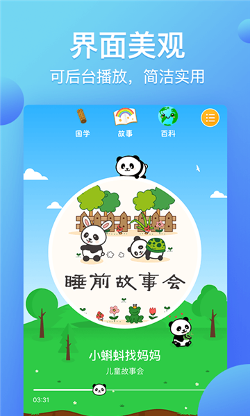 熊猫天天讲故事软件 v1.4.6