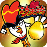 功夫鸡之勇往直前无限金币版 v1.0.1