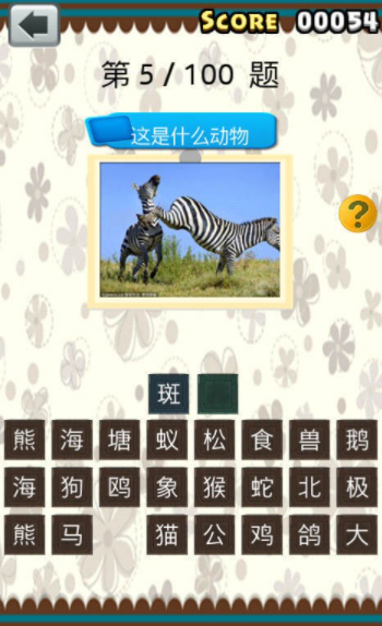 全民猜动物安卓版