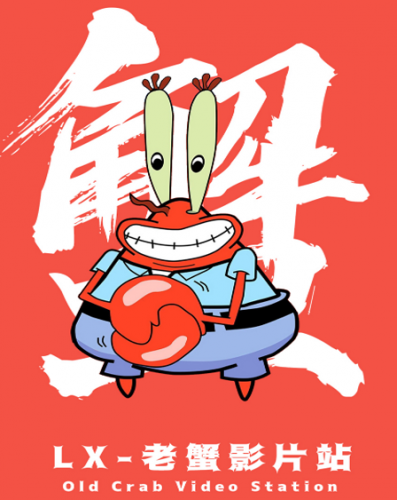 老蟹影视
