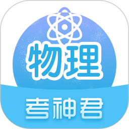 考神君高中物理 V2.6.5