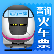 火车票AI助手1.0 最新版