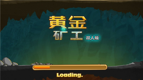 黄金矿工安卓双人版