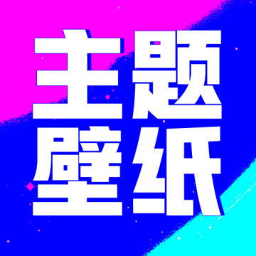 壁纸酷酷下载 v1.0.00.021