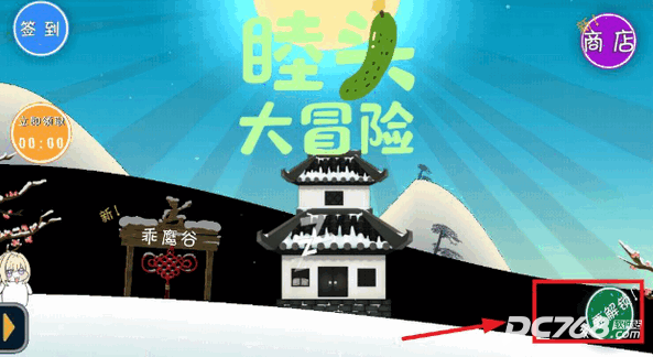 睦头大冒险