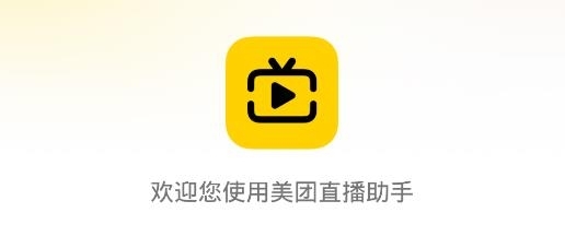 美团直播助手4