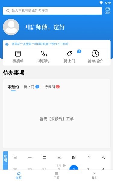 蜂库服务师傅端app安卓版 v3.4.5 官方版