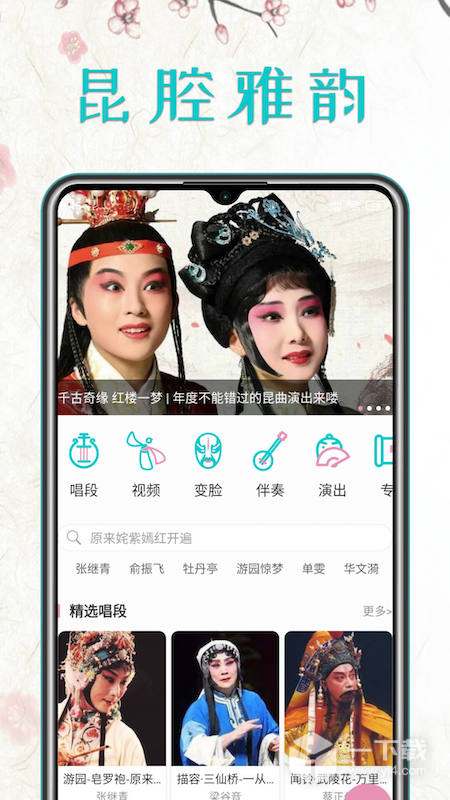 昆曲迷 v1.5.0最新版下载