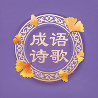 成语书香大全软件 V1.1