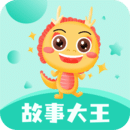 故事大王 v3.5.3下载
