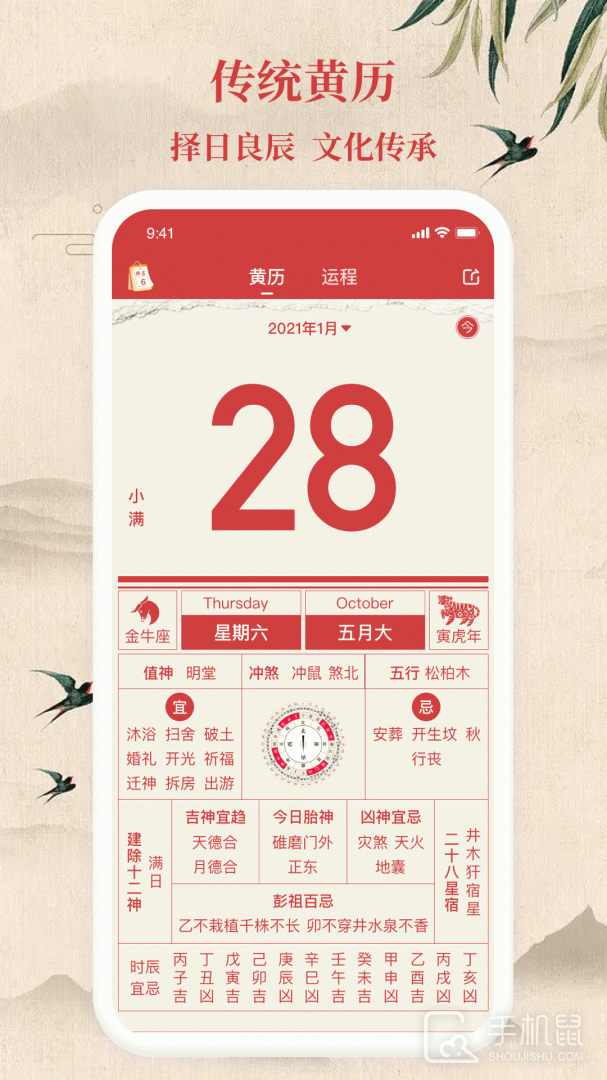 传统万年历 v1.1.01