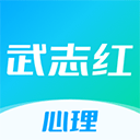 武志红心理2025  V5.10.0下载