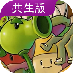 植物大战僵尸共生版官方版下载 v1.0.1