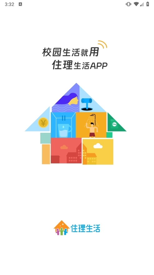 住理生活