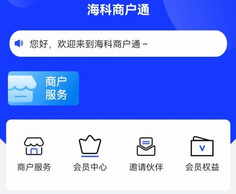 海科商户通2