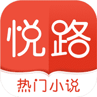 悦路小说免费官方版