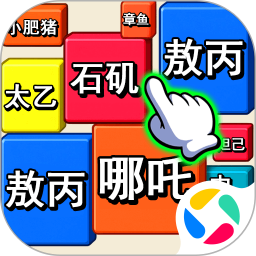 消除我最六 1.0.0