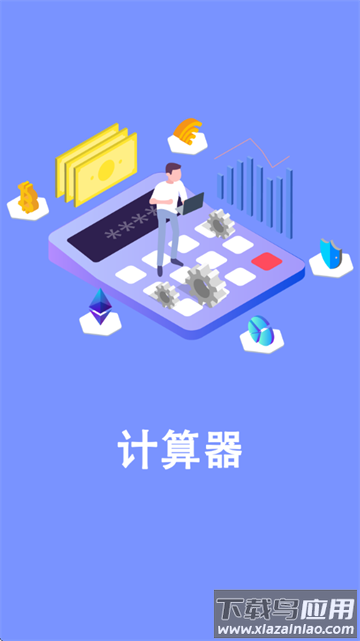 同学多功能计算器软件