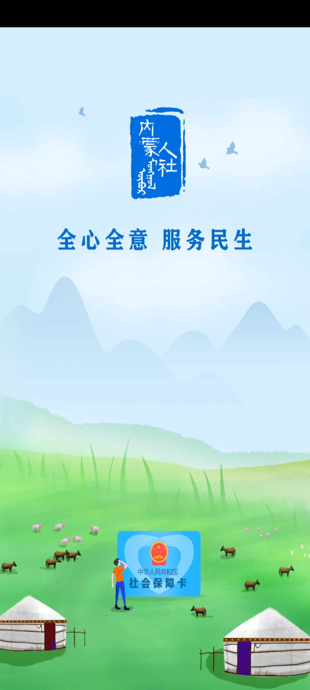 内蒙古人社养老资格认证app v6.1.0 最新版app