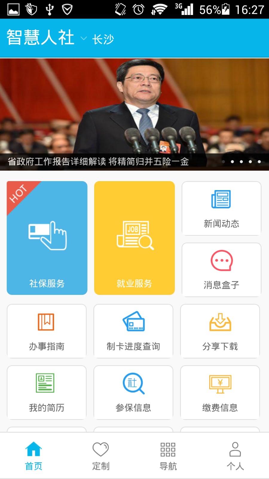 智慧人社app官方