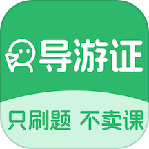 导游证刷题宝官方版 V1.4.2下载