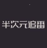 半次元追番平台v2.6