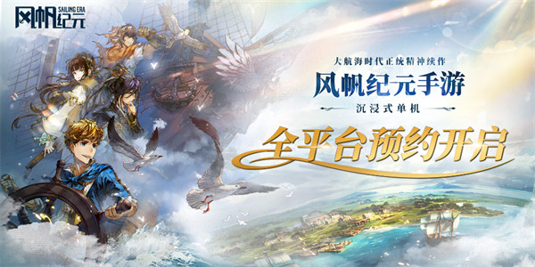 启航你的时代！《风帆纪元》手游全平台预约开启，沉浸式航海冒险