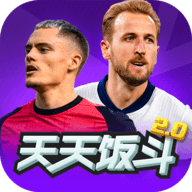 天天饭斗欧冠英雄 2.0.1