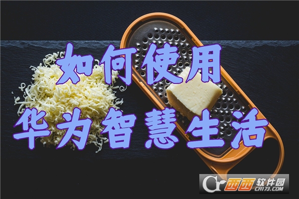 華為智慧生活手機(jī)版app