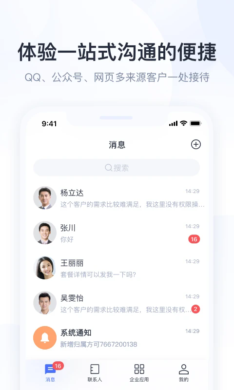 腾讯企点APP 6.5.3