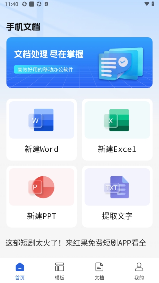 Word文档手机编辑
