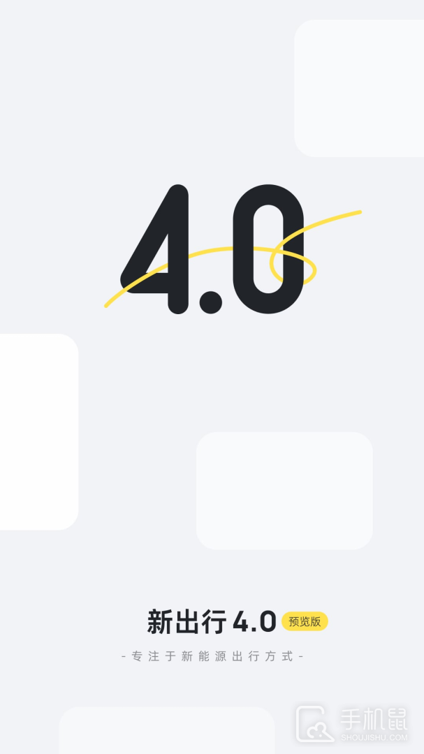新出行 v4.17.3.1