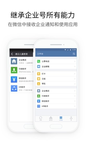 企业微信APP